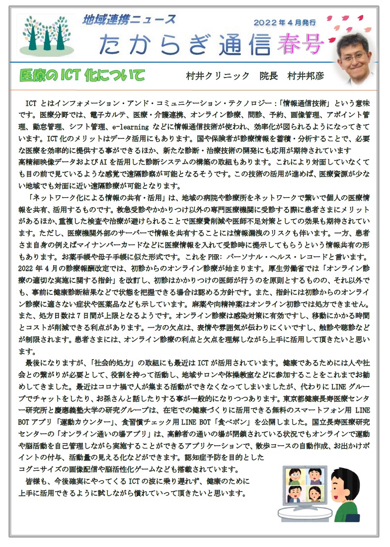 村井クリニック広報誌『たからぎ通信』春号（2022.4.1）