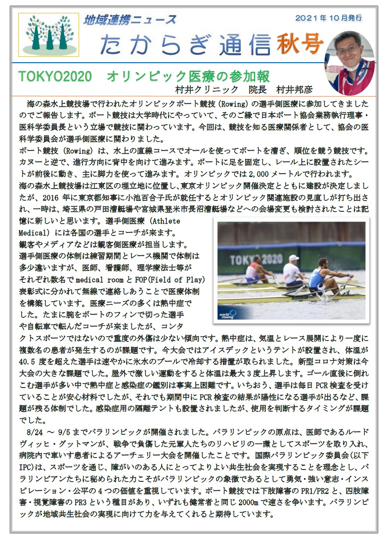 村井クリニック広報誌『たからぎ通信』春号（2021.10.1）