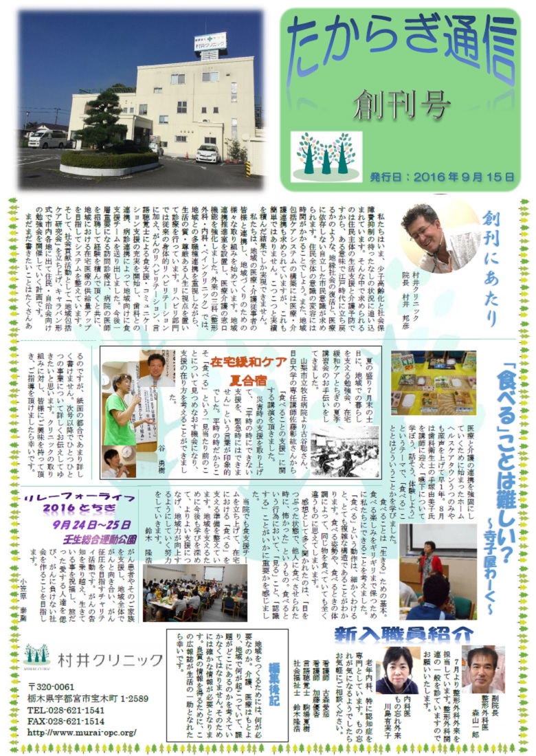 村井クリニック広報誌『たからぎ通信』創刊号（2016.9.15）