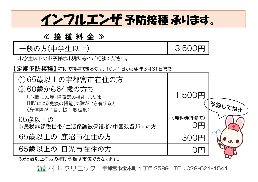 2025年度インフルエンザワクチン接種についてのご案内