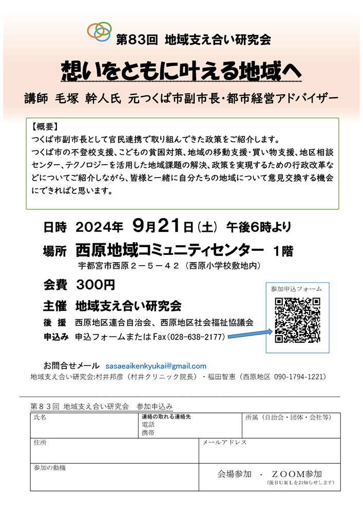 第83回地域支え合い研究会（2024.9.21）