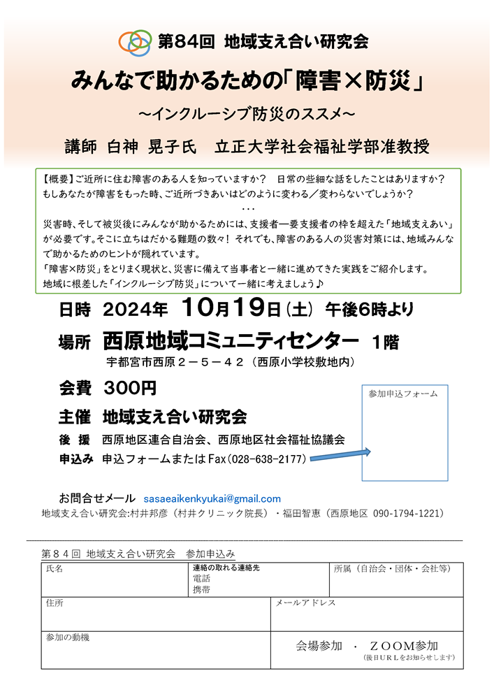 第84回地域支え合い研究会（2024.10.19）