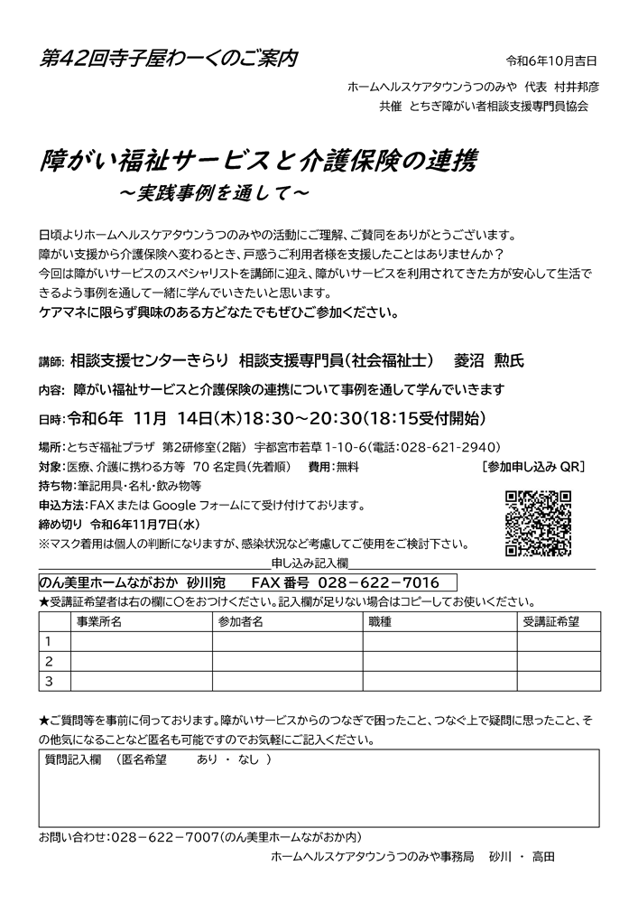 ホームヘルスケアタウンうつのみや 第42回 寺子屋わーく（2024.11.14）