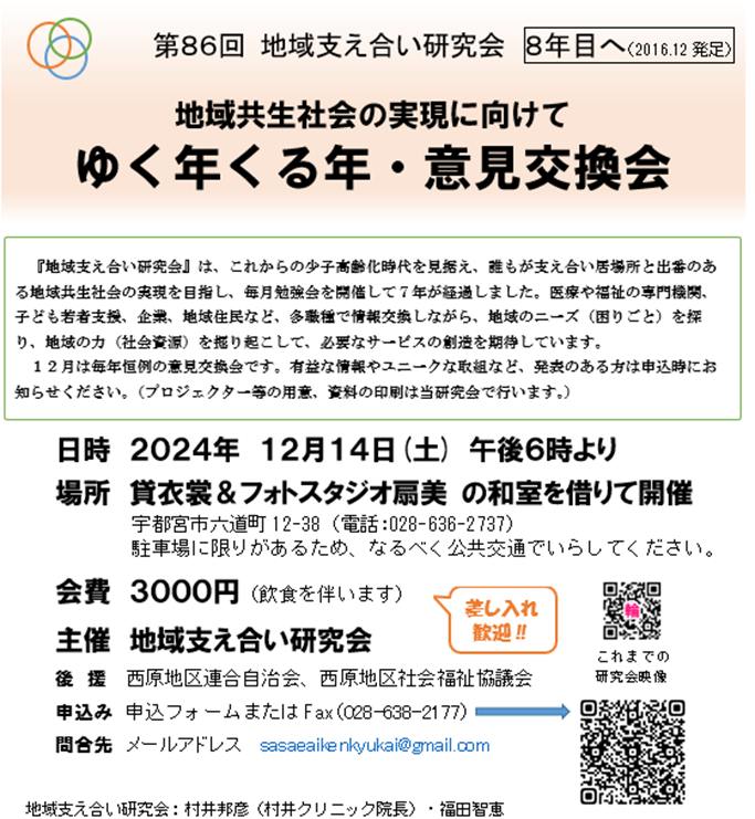 第86回地域支え合い研究会（2024.12.14）