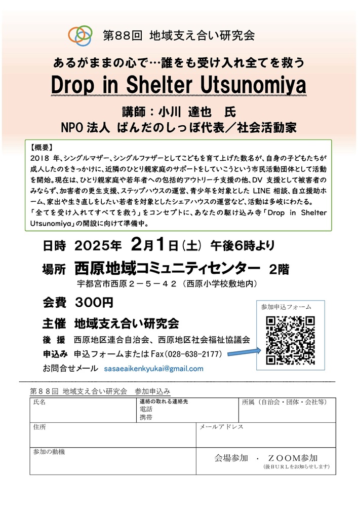 第88回地域支え合い研究会（2025.2.1）