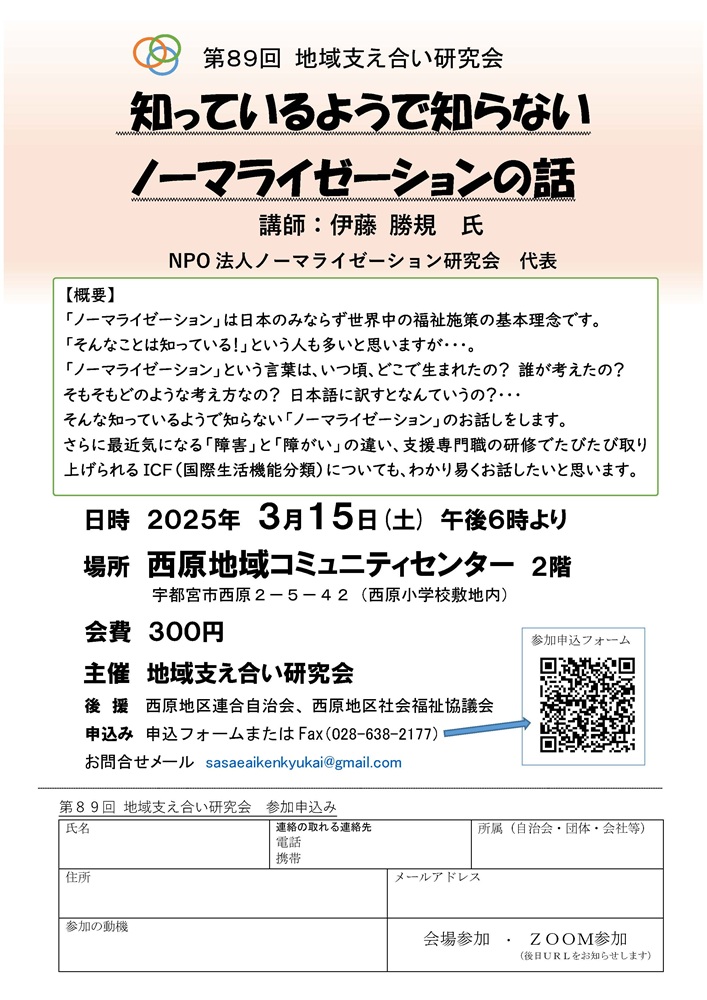 第89回地域支え合い研究会（2025.3.15）