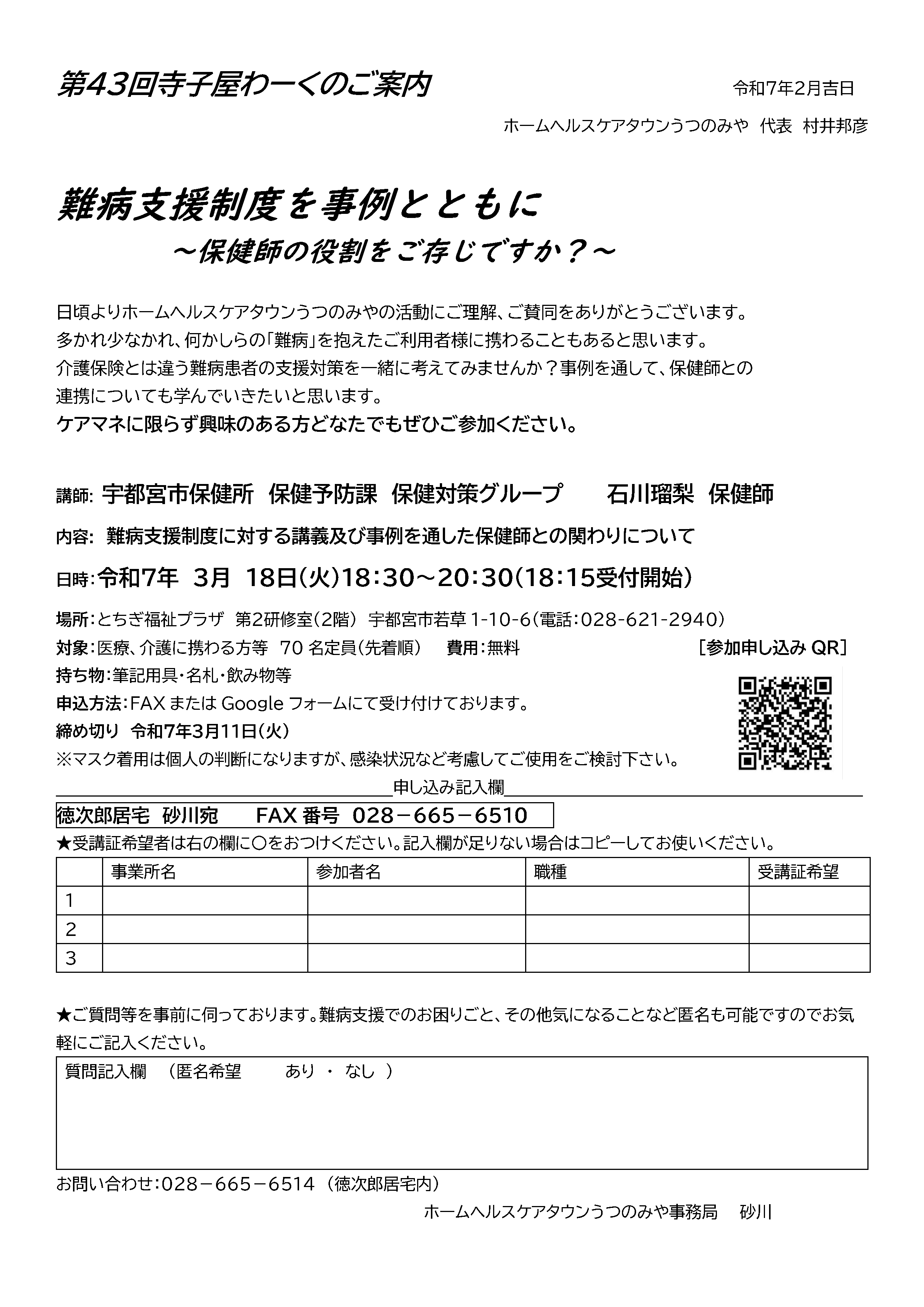 ホームヘルスケアタウンうつのみや 第43回 寺子屋わーく（2025.3.18）