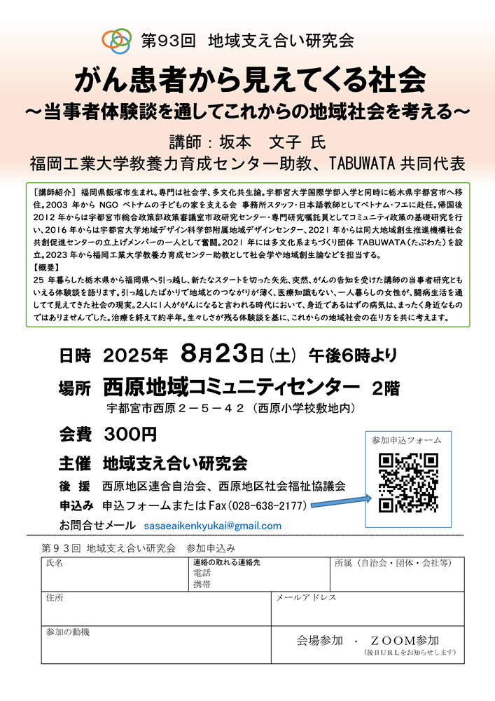 第93回地域支え合い研究会（2025.8.23）